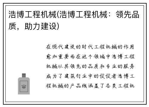 浩博工程机械(浩博工程机械：领先品质，助力建设)