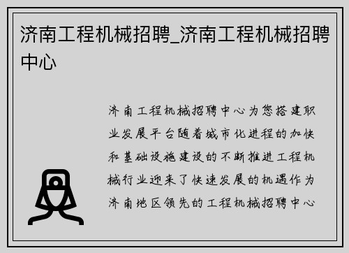 济南工程机械招聘_济南工程机械招聘中心