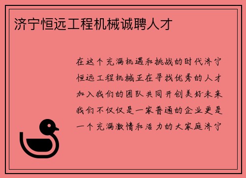 济宁恒远工程机械诚聘人才