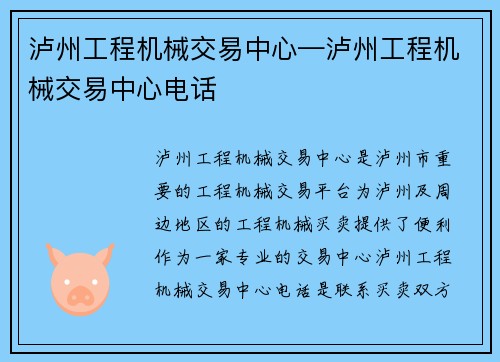 泸州工程机械交易中心—泸州工程机械交易中心电话