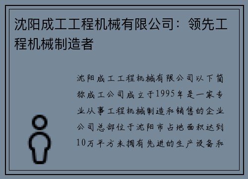 沈阳成工工程机械有限公司：领先工程机械制造者