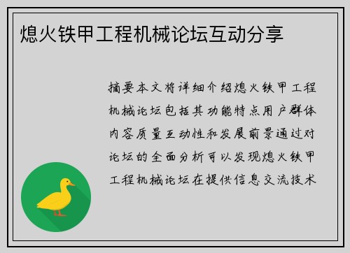 熄火铁甲工程机械论坛互动分享