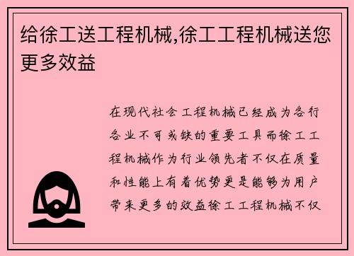 给徐工送工程机械,徐工工程机械送您更多效益