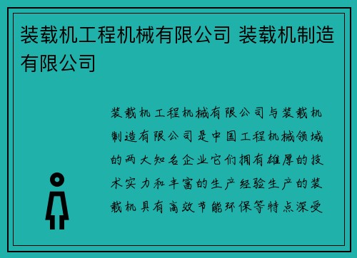 装载机工程机械有限公司 装载机制造有限公司