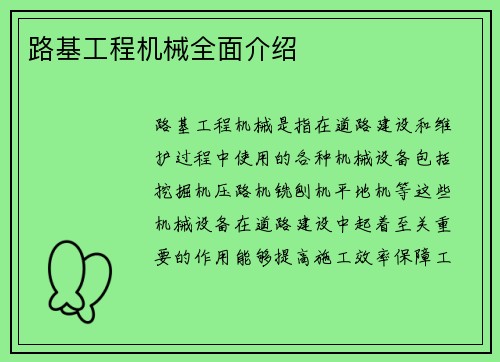 路基工程机械全面介绍
