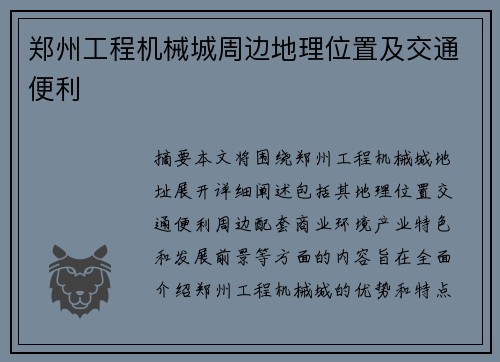 郑州工程机械城周边地理位置及交通便利