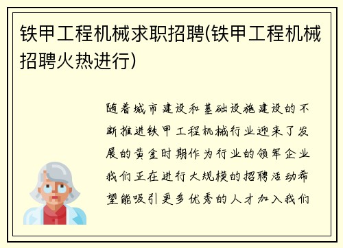 铁甲工程机械求职招聘(铁甲工程机械招聘火热进行)