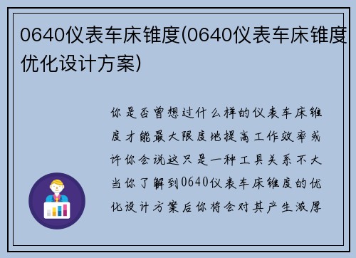 0640仪表车床锥度(0640仪表车床锥度优化设计方案)