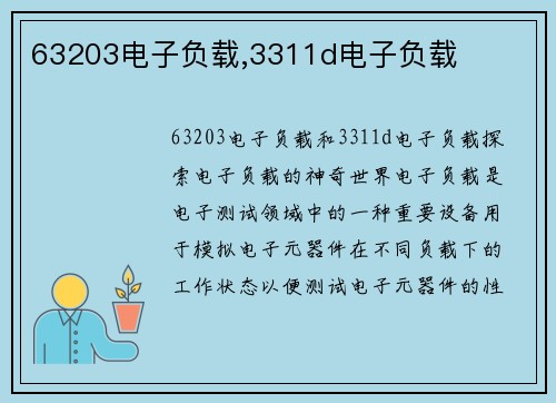 63203电子负载,3311d电子负载