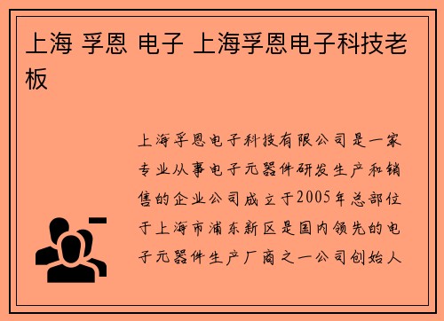 上海 孚恩 电子 上海孚恩电子科技老板