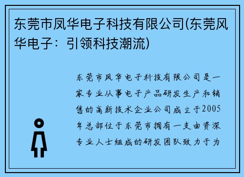 东莞市凤华电子科技有限公司(东莞风华电子：引领科技潮流)