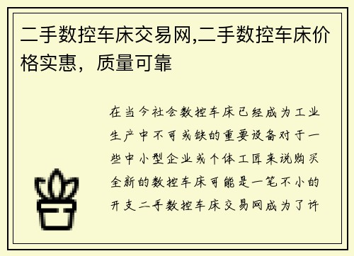 二手数控车床交易网,二手数控车床价格实惠，质量可靠