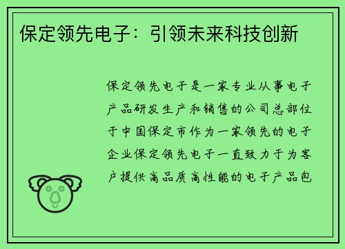 保定领先电子：引领未来科技创新