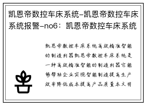 凯恩帝数控车床系统-凯恩帝数控车床系统报警-no6：凯恩帝数控车床系统：高效、精准、智能的制造利器