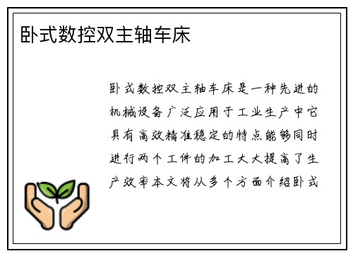 卧式数控双主轴车床