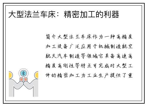 大型法兰车床：精密加工的利器