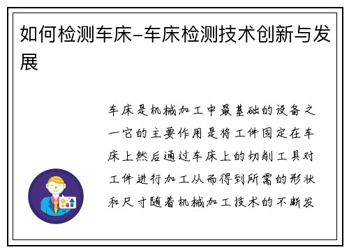 如何检测车床-车床检测技术创新与发展