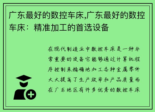 广东最好的数控车床,广东最好的数控车床：精准加工的首选设备